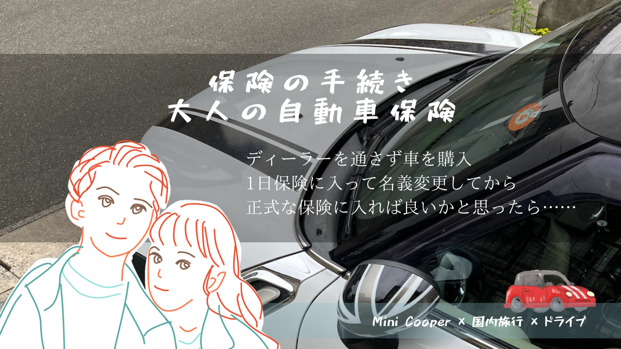 ミニクーパーsに乗る前の保険の手続き 大人の自動車保険 Mini Cooper 新潟県 ドライブ