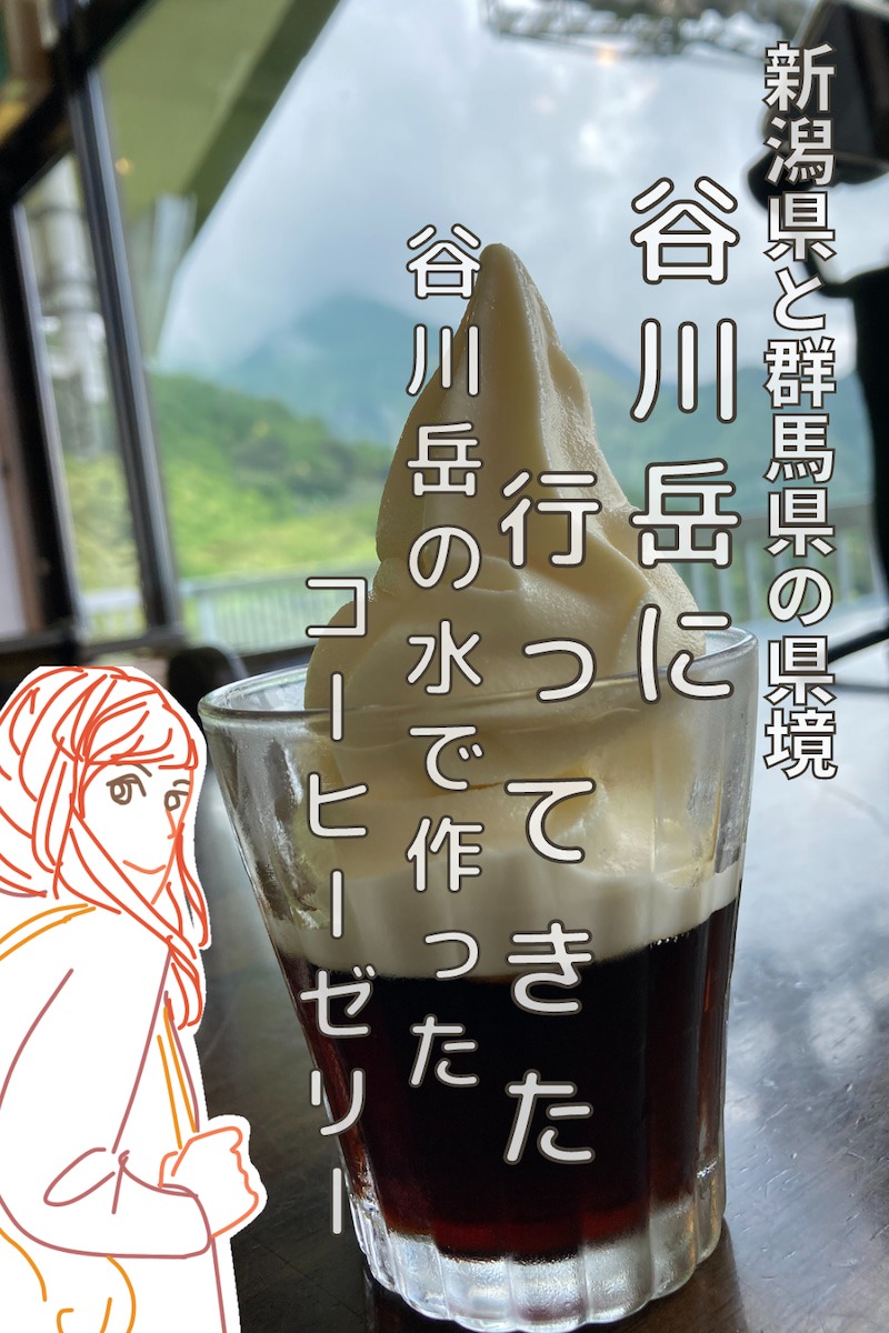谷川岳コーヒーゼリー
