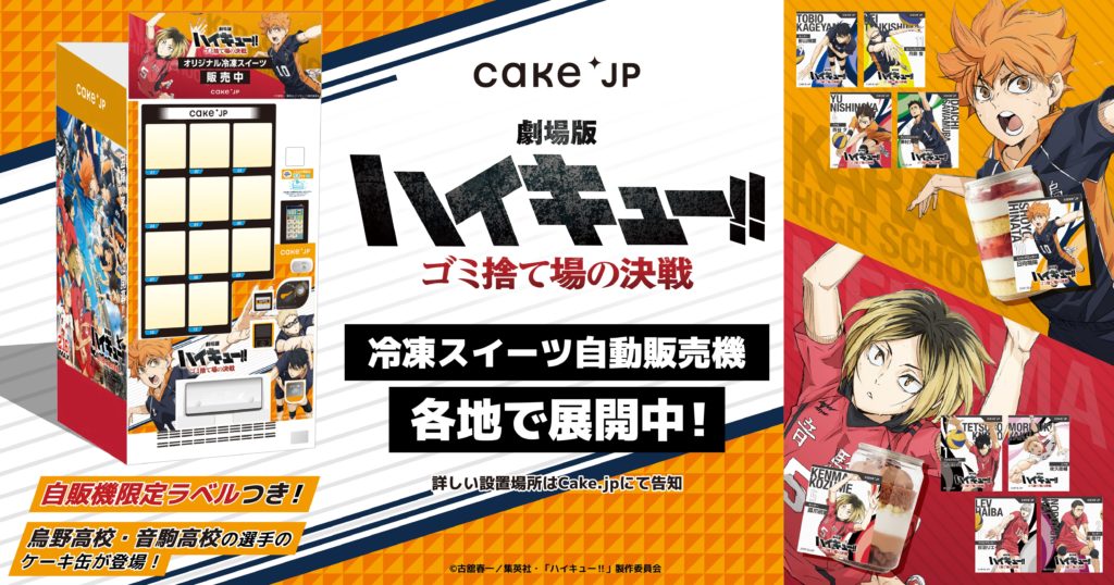 Cake.jp コラボ自動販売機で推しキャラとケーキ缶を楽しもう！