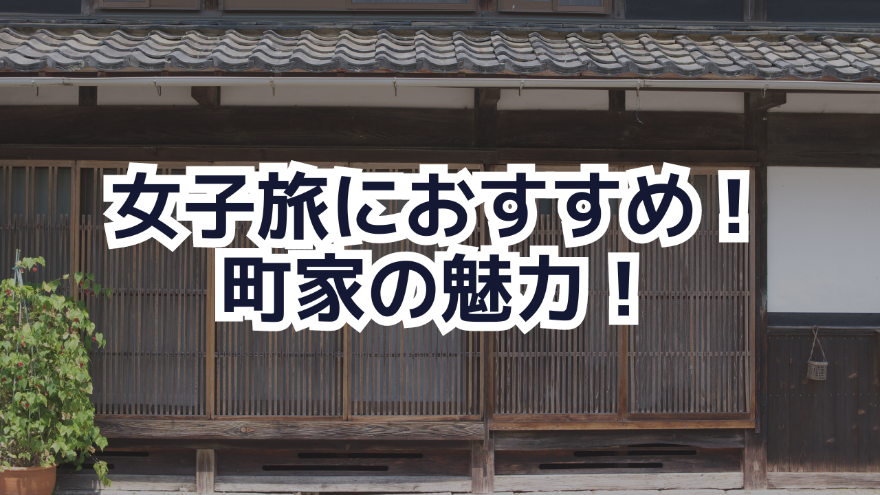 女子旅におすすめ！新潟で町家の魅力に迫る！「町家の日 2024」開催