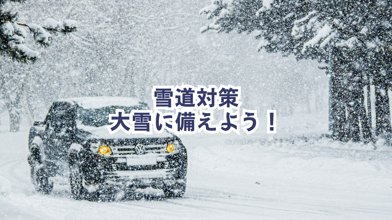 【雪道対策】大雪に備えよう！布製タイヤチェーンの選び方と装着方法