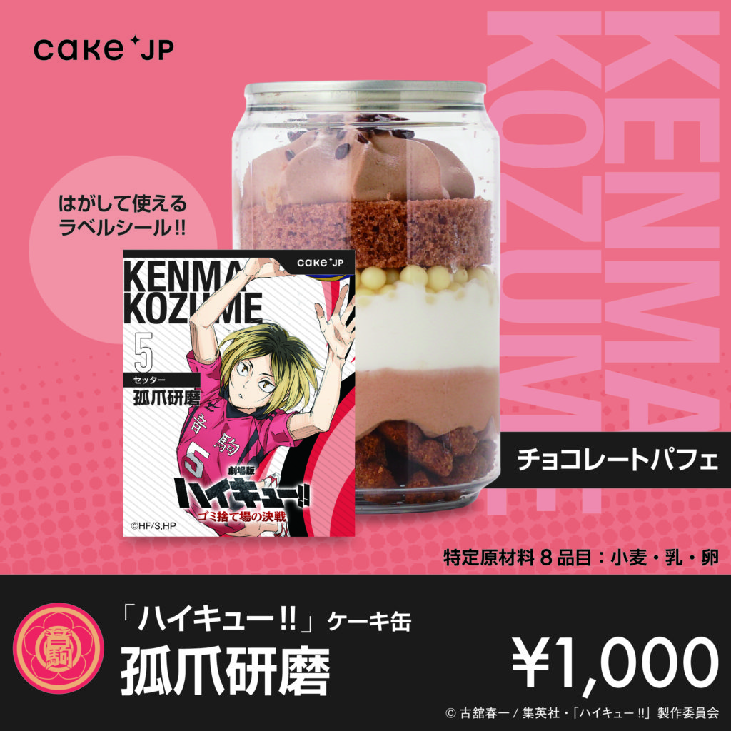 Cake.jp コラボ自動販売機で推しキャラとケーキ缶を楽しもう！