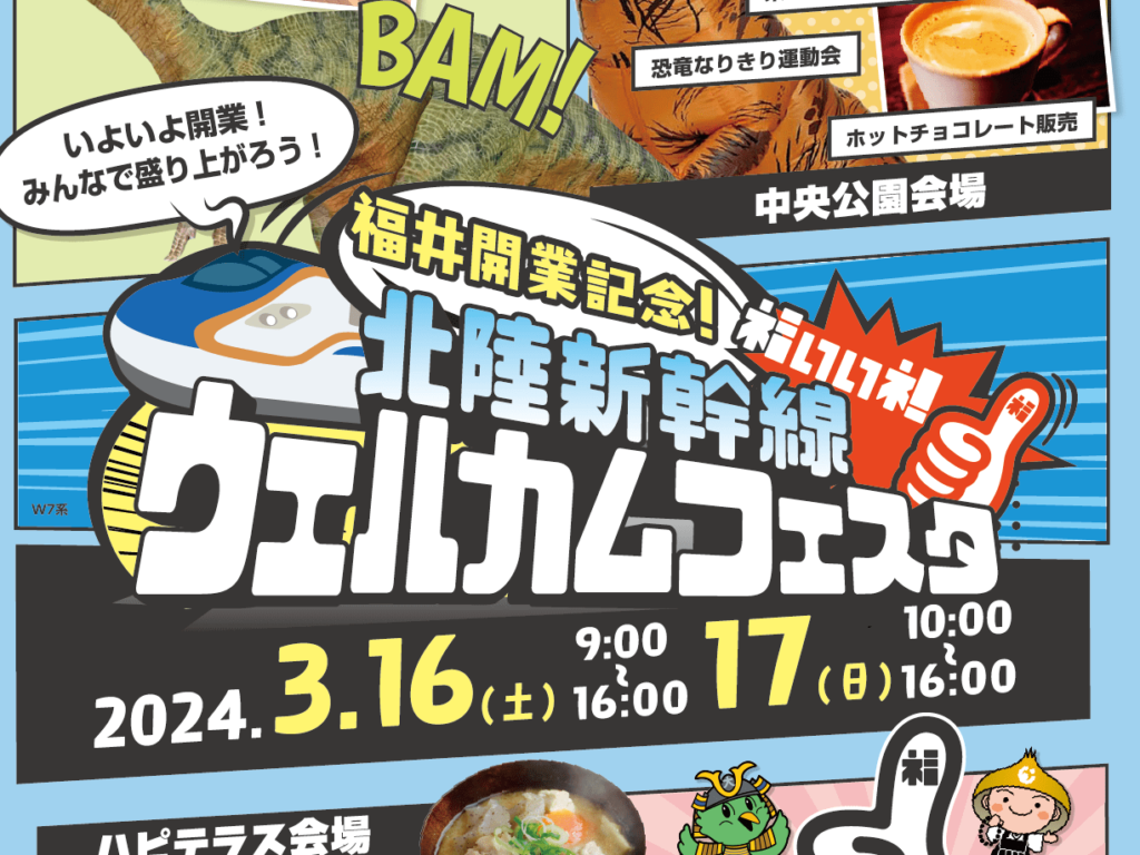 3月16日にいよいよ開通！北陸新幹線福井開業記念イベント