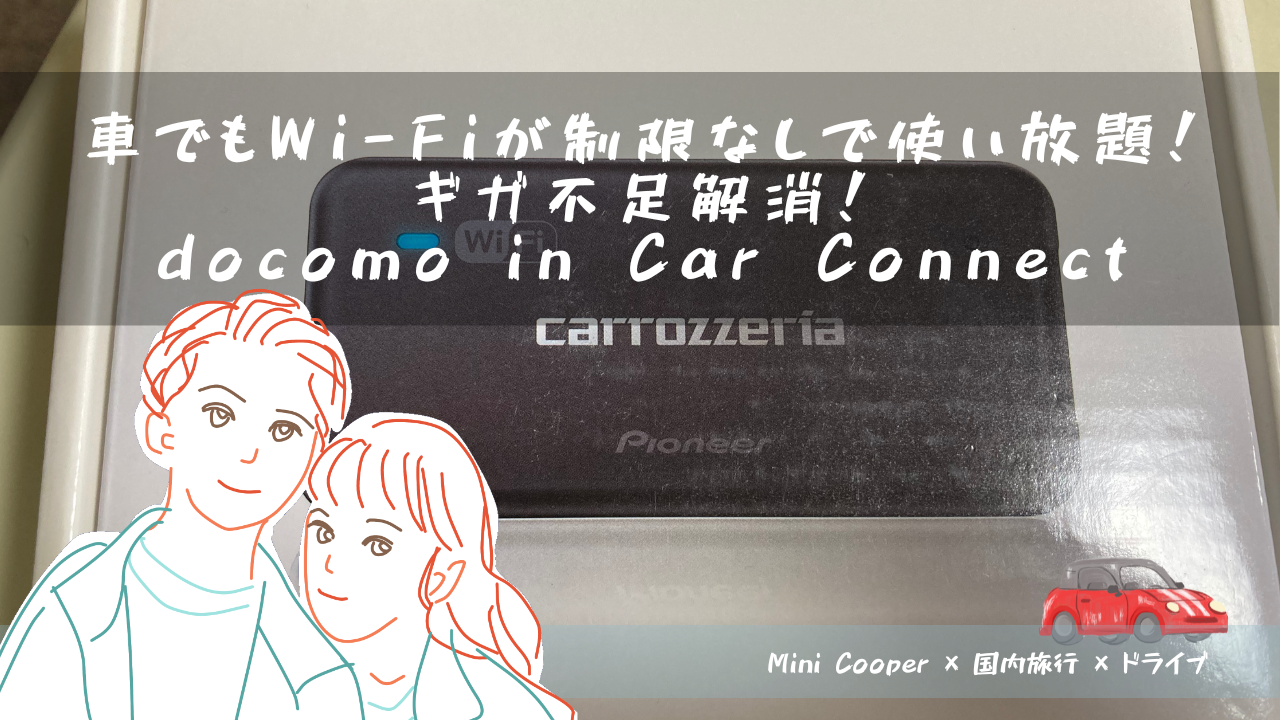 車でもWi-Fi
