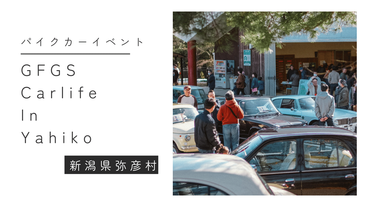 愛車と共に過ごす豊かな新潟ライフ新潟発パイクカーイベント「GFGS Carlife In Yahiko」